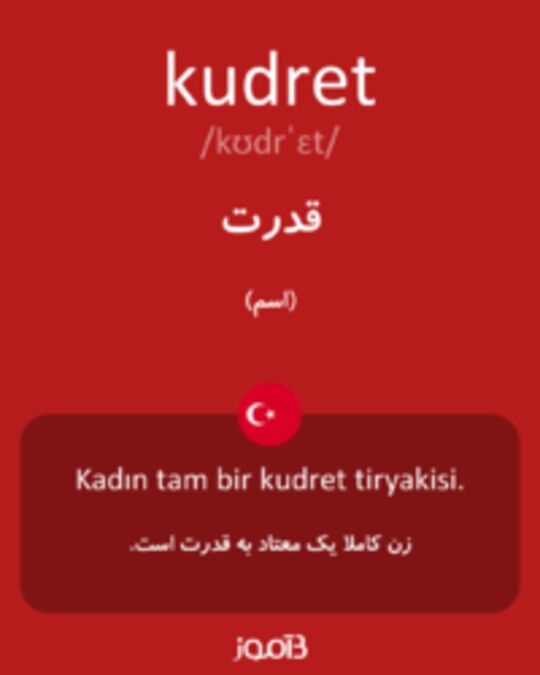  تصویر kudret - دیکشنری انگلیسی بیاموز