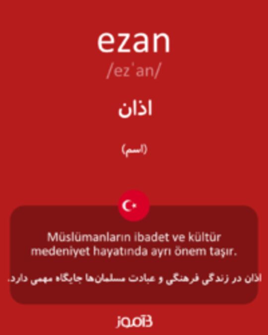  تصویر ezan - دیکشنری انگلیسی بیاموز