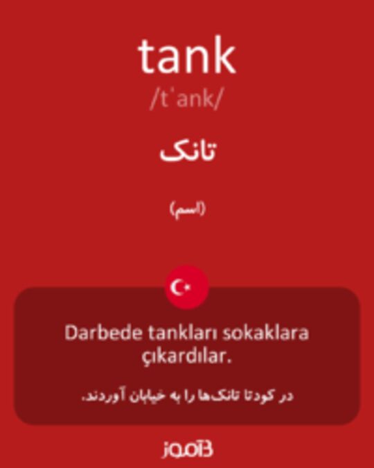  تصویر tank - دیکشنری انگلیسی بیاموز