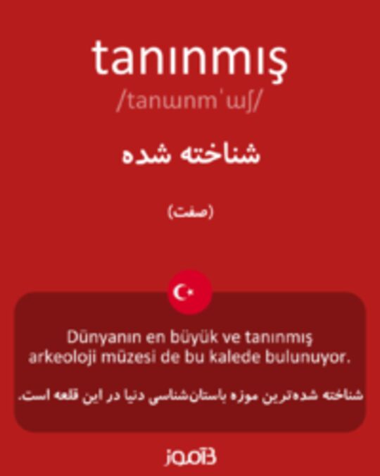  تصویر tanınmış - دیکشنری انگلیسی بیاموز