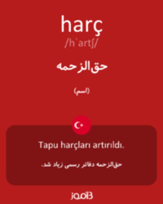  تصویر harç - دیکشنری انگلیسی بیاموز