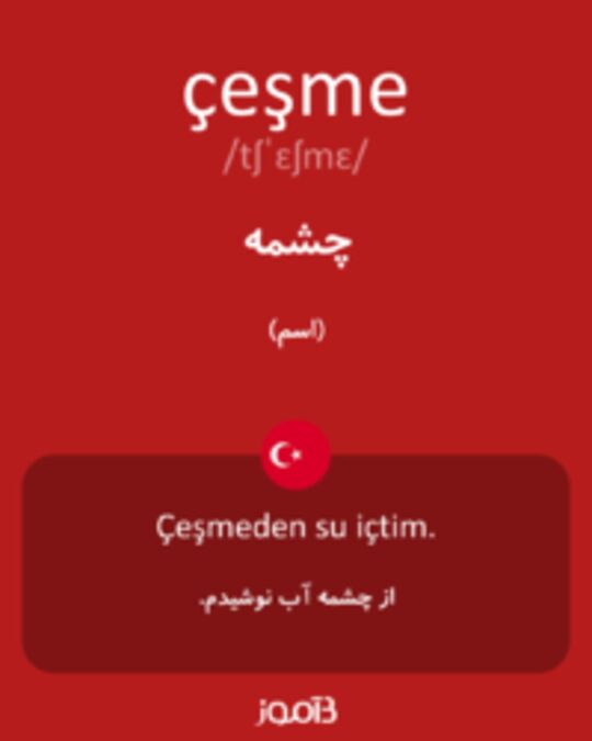  تصویر çeşme - دیکشنری انگلیسی بیاموز