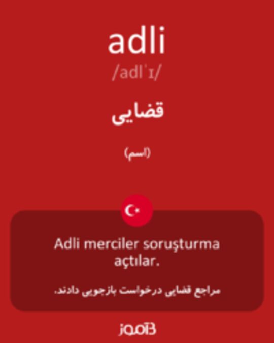  تصویر adli - دیکشنری انگلیسی بیاموز