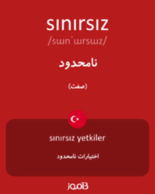  تصویر sınırsız - دیکشنری انگلیسی بیاموز