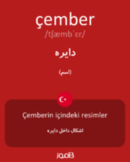  تصویر çember - دیکشنری انگلیسی بیاموز