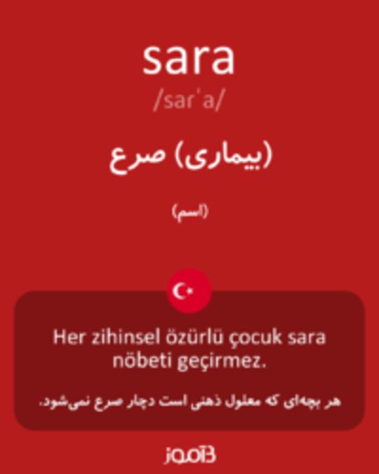  تصویر sara - دیکشنری انگلیسی بیاموز