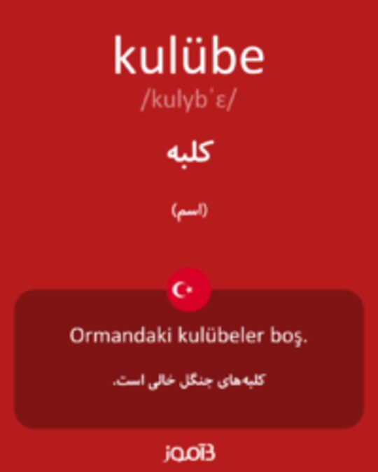  تصویر kulübe - دیکشنری انگلیسی بیاموز