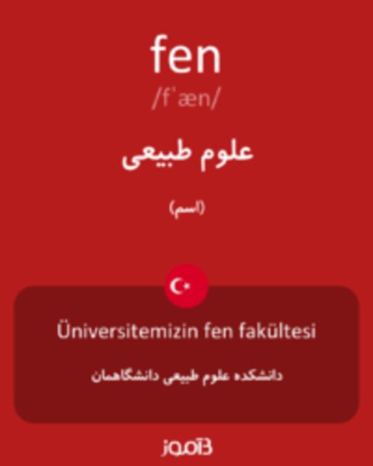  تصویر fen - دیکشنری انگلیسی بیاموز