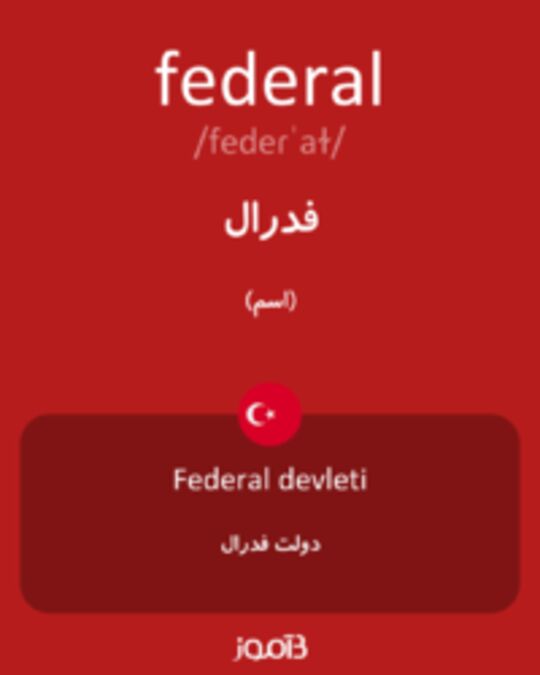  تصویر federal - دیکشنری انگلیسی بیاموز