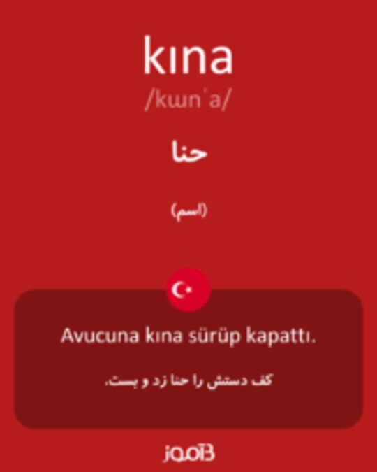  تصویر kına - دیکشنری انگلیسی بیاموز