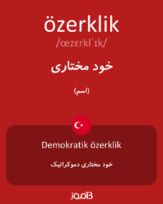  تصویر özerklik - دیکشنری انگلیسی بیاموز