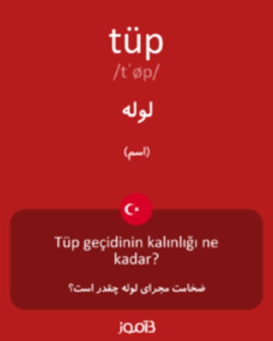  تصویر tüp - دیکشنری انگلیسی بیاموز