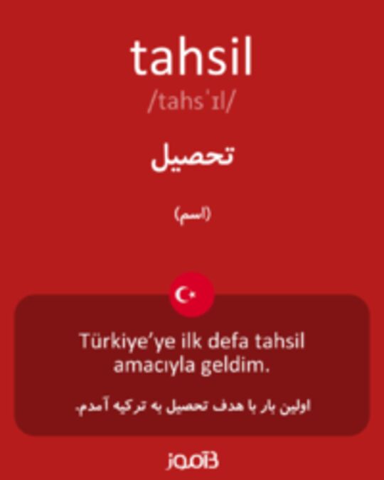  تصویر tahsil - دیکشنری انگلیسی بیاموز