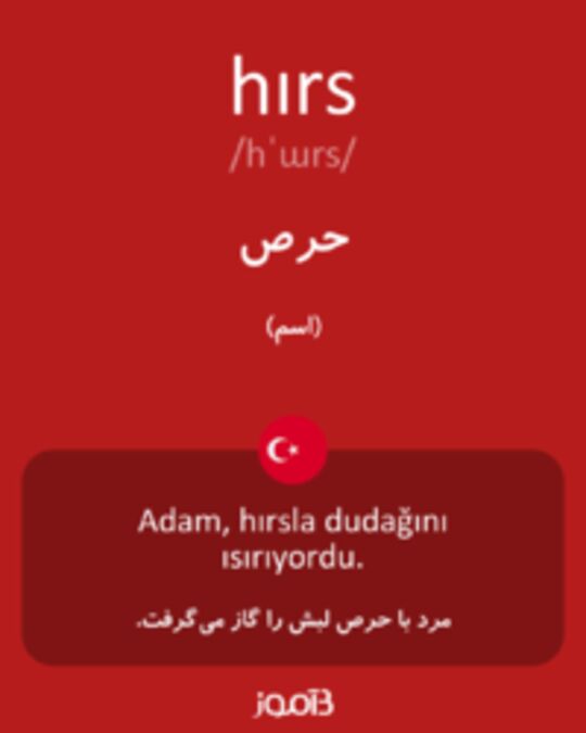  تصویر hırs - دیکشنری انگلیسی بیاموز