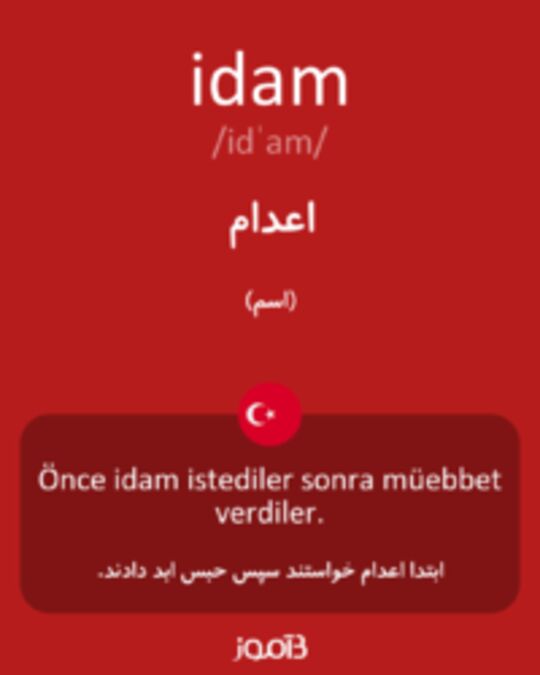  تصویر idam - دیکشنری انگلیسی بیاموز