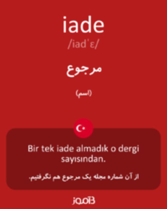  تصویر iade - دیکشنری انگلیسی بیاموز