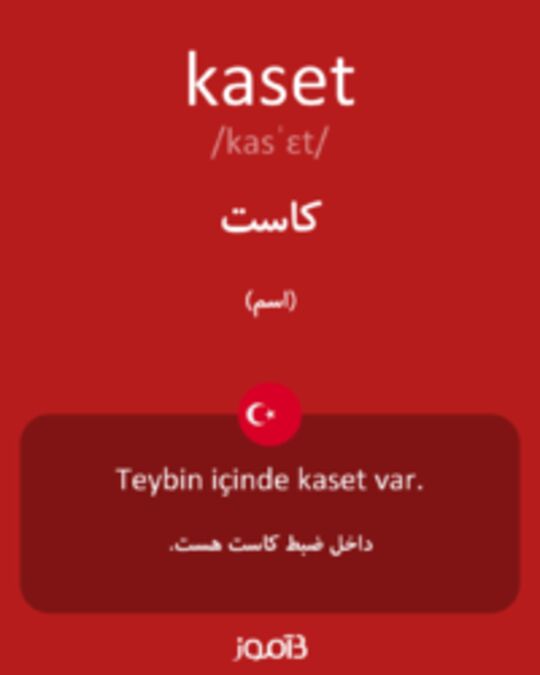  تصویر kaset - دیکشنری انگلیسی بیاموز