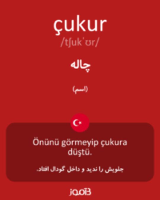  تصویر çukur - دیکشنری انگلیسی بیاموز