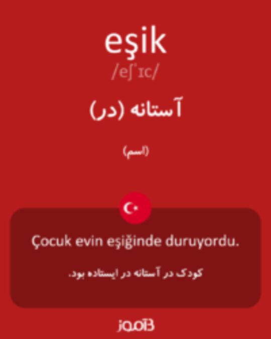  تصویر eşik - دیکشنری انگلیسی بیاموز