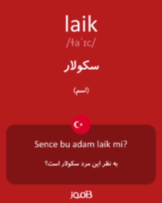  تصویر laik - دیکشنری انگلیسی بیاموز