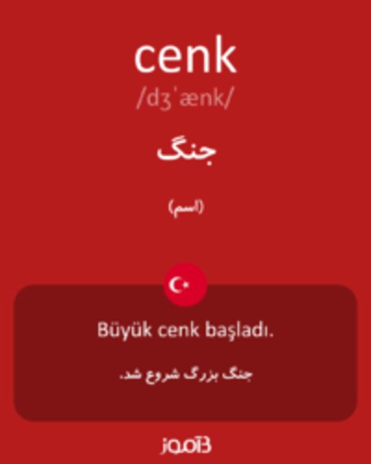  تصویر cenk - دیکشنری انگلیسی بیاموز