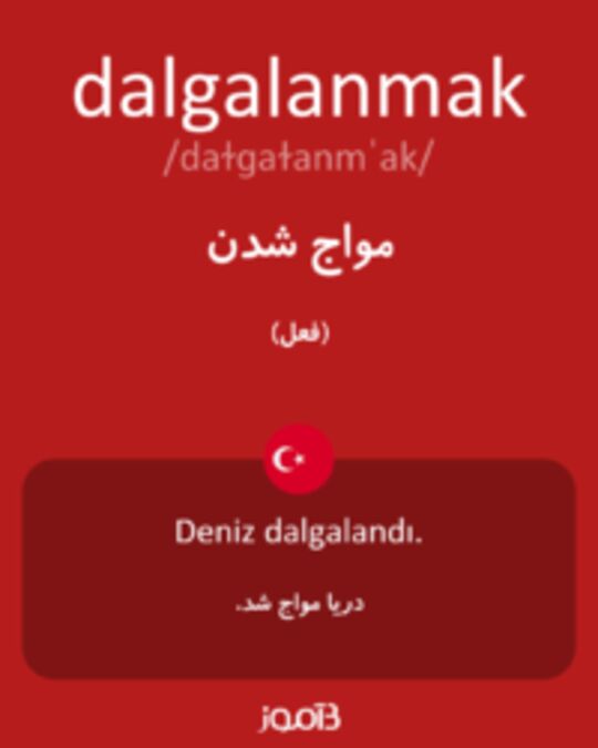  تصویر dalgalanmak - دیکشنری انگلیسی بیاموز