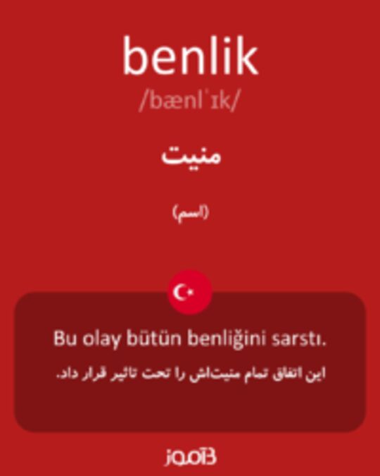  تصویر benlik - دیکشنری انگلیسی بیاموز