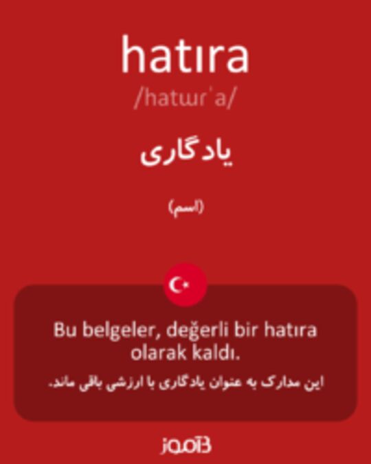  تصویر hatıra - دیکشنری انگلیسی بیاموز