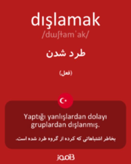  تصویر dışlamak - دیکشنری انگلیسی بیاموز