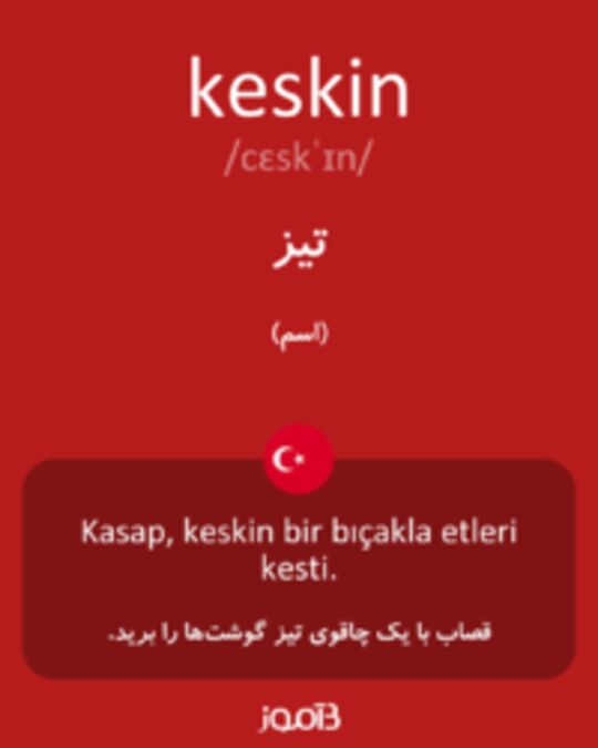  تصویر keskin - دیکشنری انگلیسی بیاموز