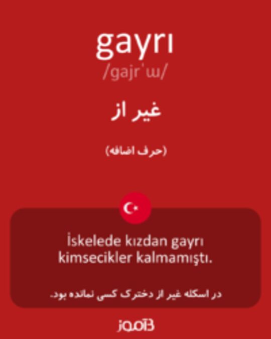  تصویر gayrı - دیکشنری انگلیسی بیاموز