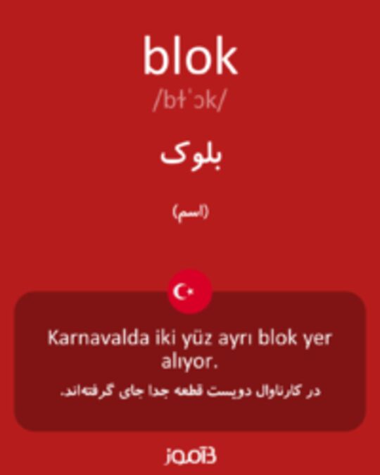  تصویر blok - دیکشنری انگلیسی بیاموز