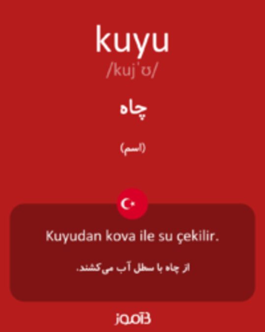  تصویر kuyu - دیکشنری انگلیسی بیاموز