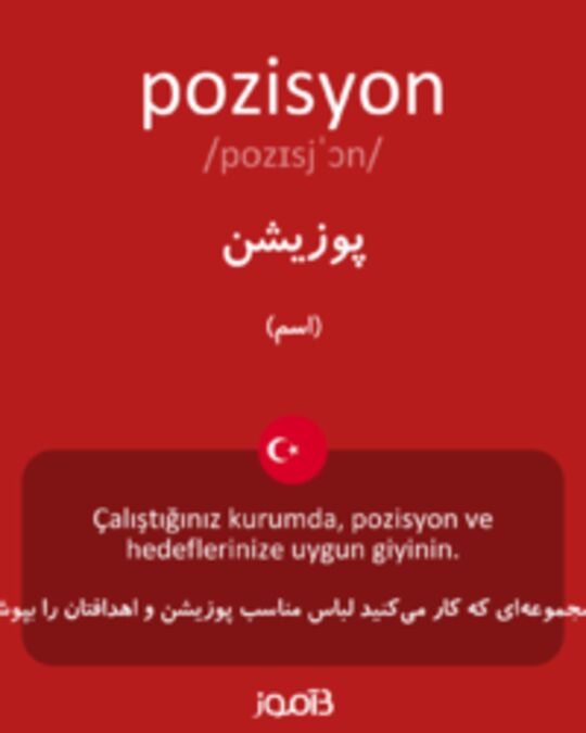  تصویر pozisyon - دیکشنری انگلیسی بیاموز