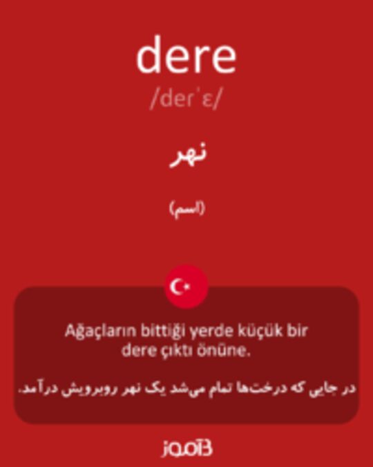  تصویر dere - دیکشنری انگلیسی بیاموز