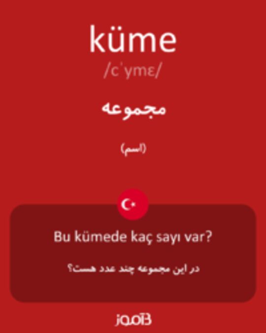  تصویر küme - دیکشنری انگلیسی بیاموز