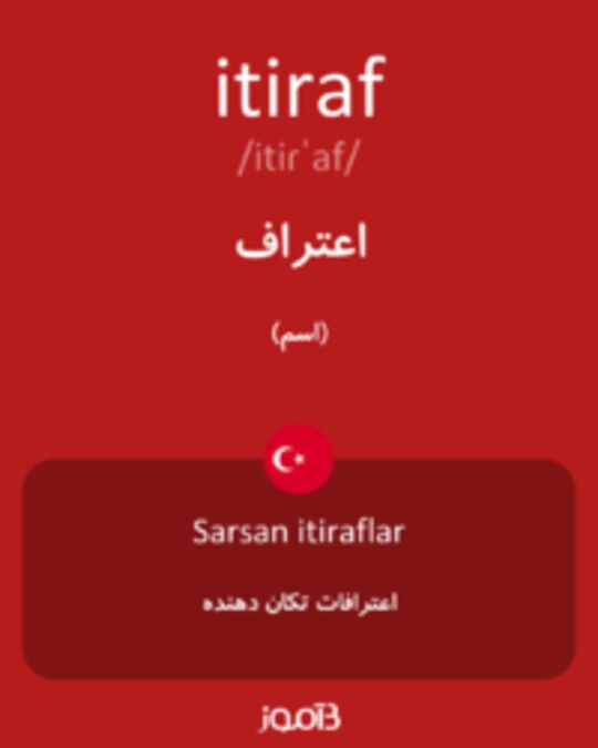  تصویر itiraf - دیکشنری انگلیسی بیاموز