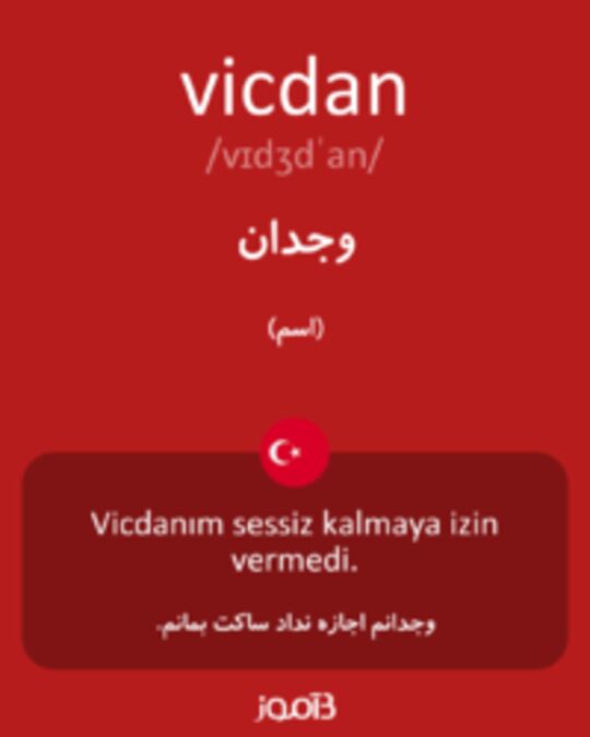  تصویر vicdan - دیکشنری انگلیسی بیاموز