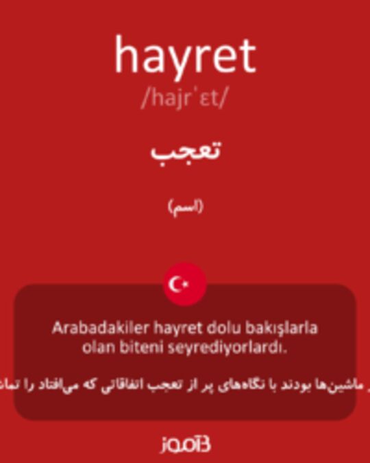  تصویر hayret - دیکشنری انگلیسی بیاموز