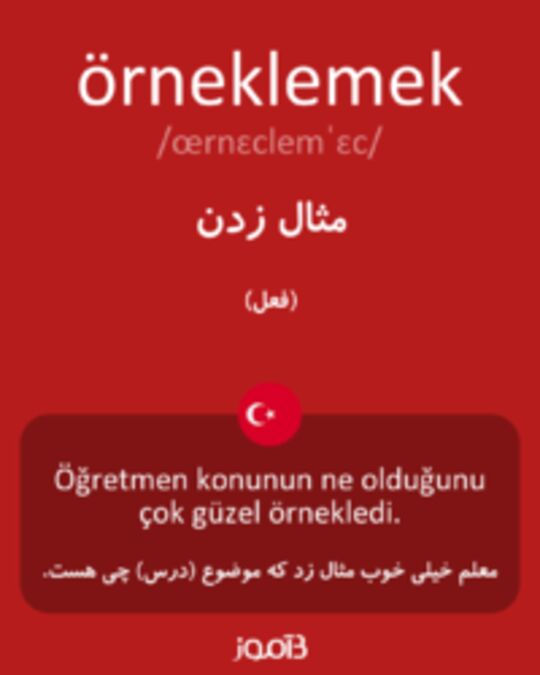  تصویر örneklemek - دیکشنری انگلیسی بیاموز