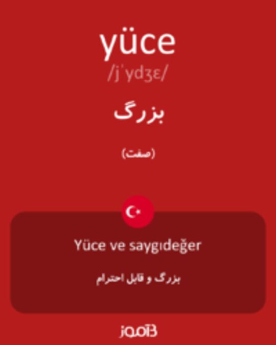  تصویر yüce - دیکشنری انگلیسی بیاموز