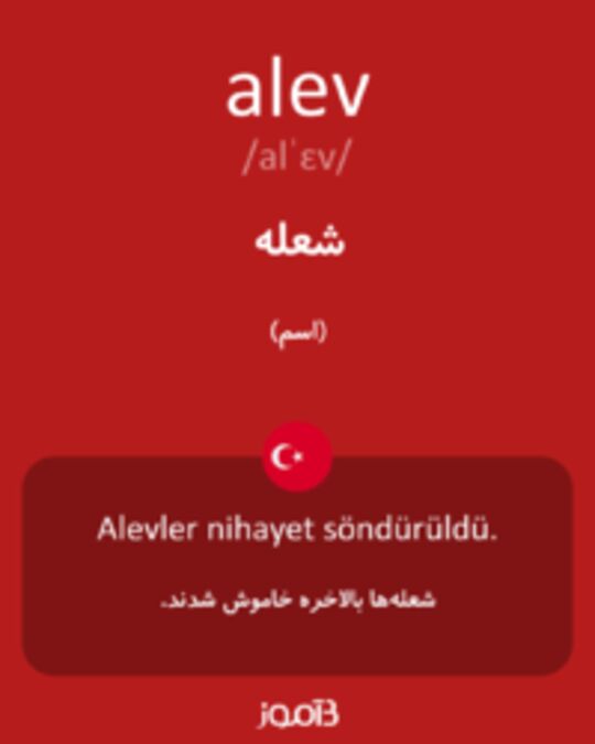  تصویر alev - دیکشنری انگلیسی بیاموز