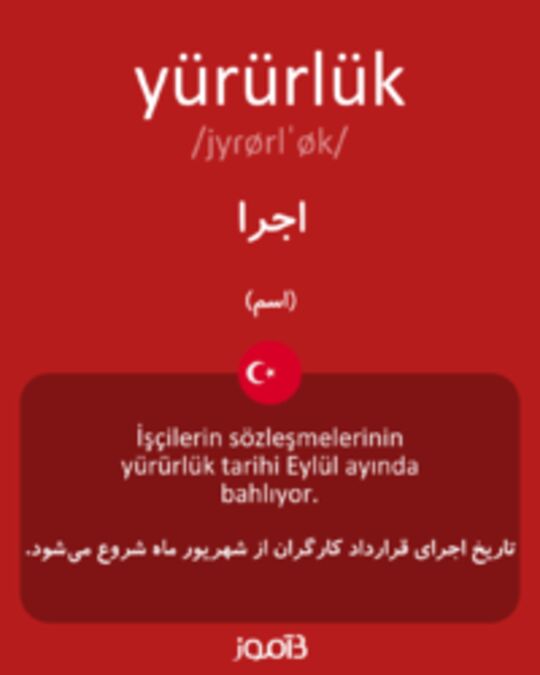  تصویر yürürlük - دیکشنری انگلیسی بیاموز