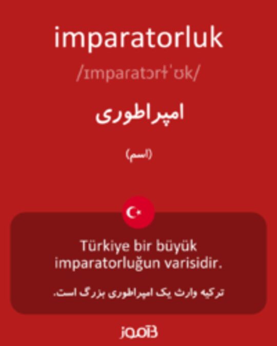  تصویر imparatorluk - دیکشنری انگلیسی بیاموز