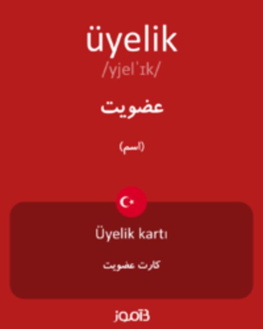  تصویر üyelik - دیکشنری انگلیسی بیاموز