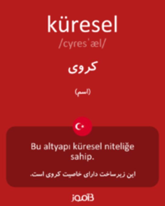  تصویر küresel - دیکشنری انگلیسی بیاموز