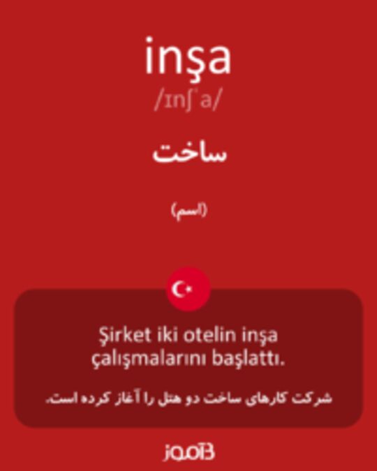  تصویر inşa - دیکشنری انگلیسی بیاموز