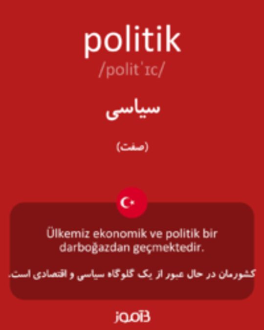  تصویر politik - دیکشنری انگلیسی بیاموز