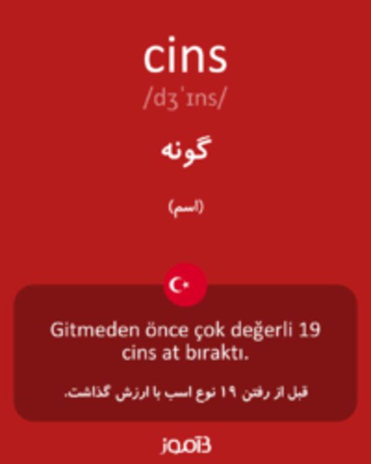  تصویر cins - دیکشنری انگلیسی بیاموز