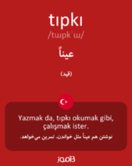  تصویر tıpkı - دیکشنری انگلیسی بیاموز